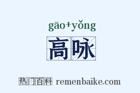 高咏是什么意思的图片